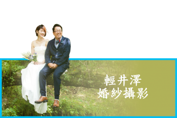 輕井澤