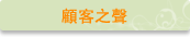顧客之聲