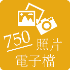 包括750張照片原檔