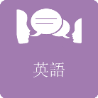 溝通語言英語