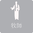 海外婚禮套餐已包括牧師