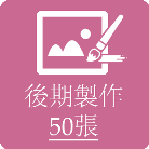 後期製作相片50張