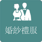 婚紗禮服