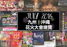 九州沖繩七月花火2016總覽