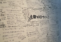 京都好日留言牆2