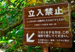 禁止