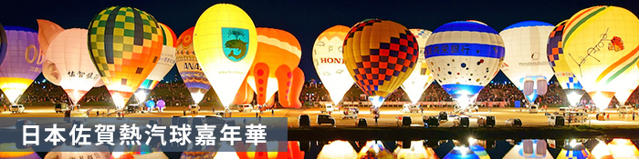 日本佐賀國際熱氣球嘉年華