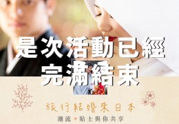愛在日本婚享會完滿結束