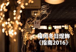 福岡冬日燈飾指南 2016