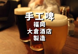 福岡大倉手工啤