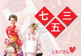 七五三節