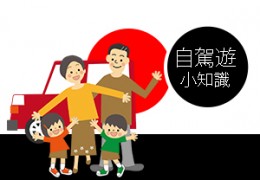 日本自駕遊小知識