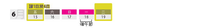 2018年公眾假期6月