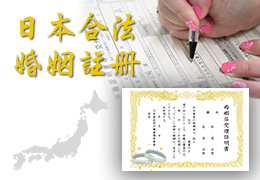 日本合法婚姻註冊