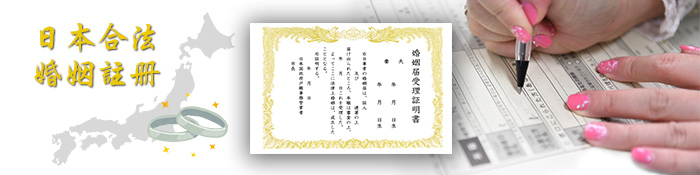 日本合法婚姻註冊