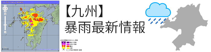 【九州】暴雨最新情報