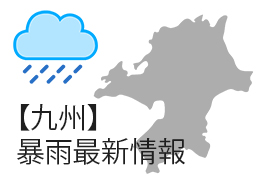 九州暴雨最新消息