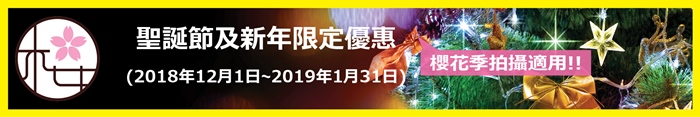 聖誕節及新年限定優惠